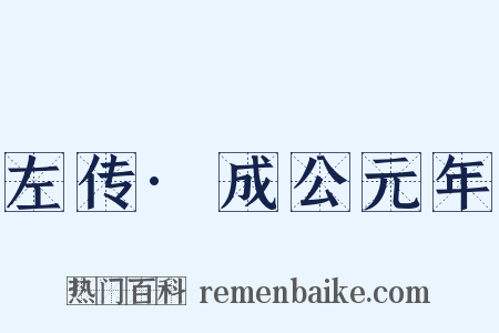 左传·成公元年是什么意思的图片